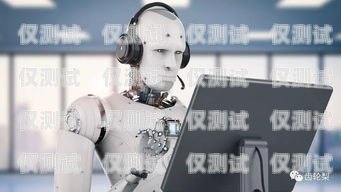 電話機器人服務，未來客戶服務的新趨勢電話機器人費用怎么收費