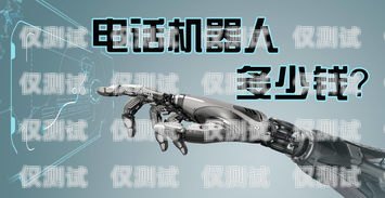 電話機(jī)器人價(jià)格昂貴，是否物有所值？電話機(jī)器人價(jià)格好貴啊