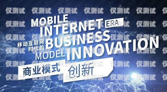 杭州智能外呼系統加盟，開啟高效營銷的新征程智能外呼服務