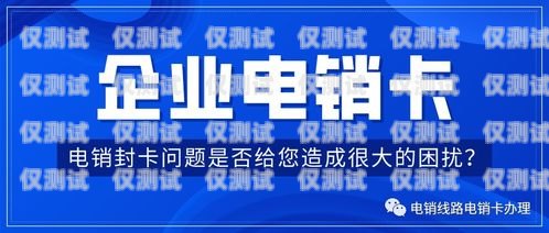電銷卡暫停服務(wù)，你需要知道的一切電銷卡暫停服務(wù)啥意思啊
