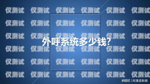 奉化電銷外呼系統收費，你需要知道的一切電銷外呼系統多少錢一個月