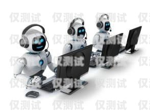 電話機器人團隊，創(chuàng)新與效率的完美結合電話機器人團隊介紹