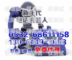 青島外呼電話機器人公司，創新引領未來通訊青島外呼電話機器人公司有哪些