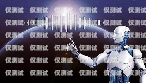青島外呼電話機器人公司，創新引領未來通訊青島外呼電話機器人公司有哪些