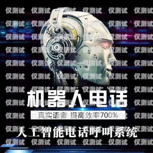 安徽智能外呼電銷機器人——提升銷售效率的創新利器電話外呼營銷機器人