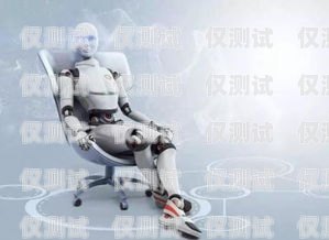 電話機器人——智能通訊的新方式電話機器人簡單介紹怎么寫