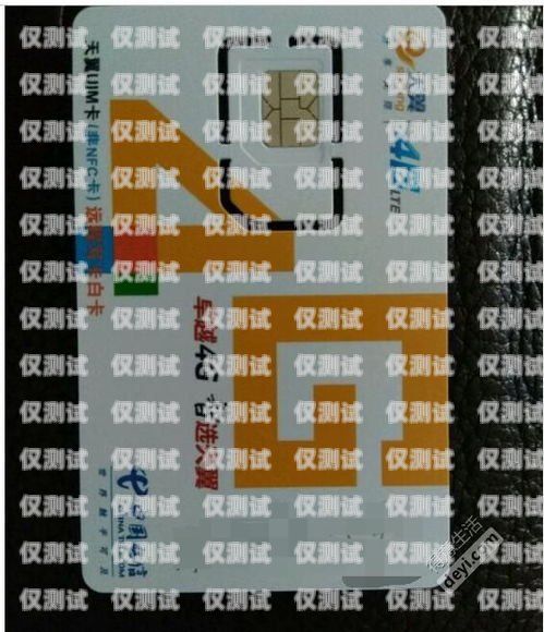 紹興星美防封電銷卡是一種專門為電銷行業(yè)設計的通信工具，旨在解決電銷過程中遇到的封號問題。本文將介紹紹興星美防封電銷卡的特點、優(yōu)勢以及如何選擇和使用該卡。紹興星美防封電銷卡在哪里辦