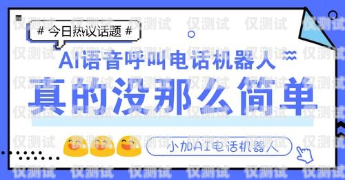 警惕電銷機(jī)器人騙局！保護(hù)你的財(cái)產(chǎn)安全電銷機(jī)器人騙局大全圖片視頻