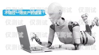 電銷機器人，合法合規與手續辦理電銷機器人需要什么手續和條件