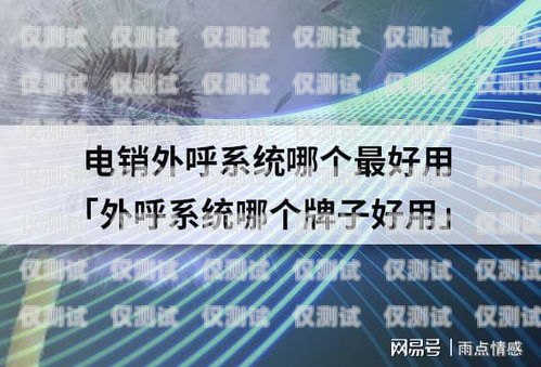 外呼系統是否可用？外呼系統好用嗎