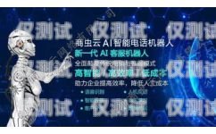 電話機器人營銷，哪家才是最佳選擇？電話機器人營銷哪家好做