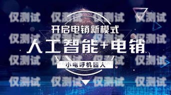 欽州云電銷機(jī)器人——助力企業(yè)提升銷售業(yè)績的創(chuàng)新科技?xì)J州云電銷機(jī)器人公司怎么樣