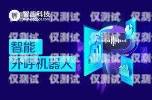 欽州云電銷機(jī)器人——助力企業(yè)提升銷售業(yè)績的創(chuàng)新科技?xì)J州云電銷機(jī)器人公司怎么樣