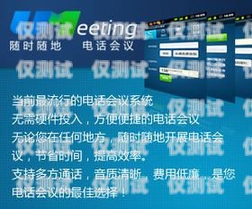 三亞外呼電話系統(tǒng)——提升客戶體驗(yàn)的必備工具三亞外呼電話系統(tǒng)有哪些