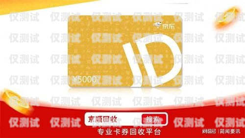 麗江京東防封電銷卡——保護您的電銷業務安全的必備選擇麗江京東防封電銷卡在哪里辦