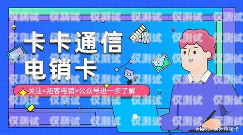 電銷(xiāo)用什么卡最穩(wěn)定電銷(xiāo)用什么卡最穩(wěn)定呢