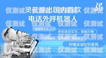 河源外呼系統(tǒng)客服電話，為您提供專業(yè)、高效的服務河源外呼系統(tǒng)客服電話號碼