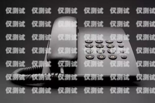 烏蘭察布電話機器人外呼系統，提升銷售效率的利器烏蘭察布座機區號