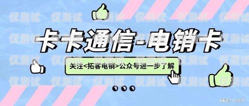 白名單電銷卡，免實(shí)名，高效營銷的利器白名單電銷卡怎么辦理