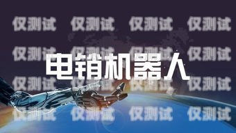 加盟電銷機器人，開啟未來銷售的無限可能加盟電銷機器人有前途嗎知乎