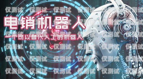 吉林電銷電話機(jī)器人——提升銷售效率的利器？電話銷售機(jī)器人好用嗎