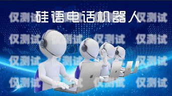 吉林電銷電話機(jī)器人——提升銷售效率的利器？電話銷售機(jī)器人好用嗎