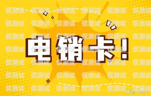 電銷卡可以選號嗎？電銷卡可以選號嗎移動