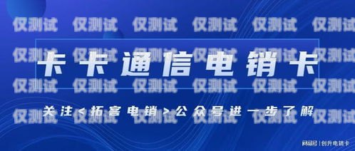 揭秘北京高頻電銷卡，助力企業(yè)銷售的利器北京高頻電銷卡怎么辦理