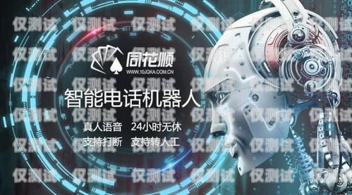 探索煙臺人工智能電話機器人的強大功能人工智能電話機器人系統