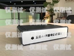 智能語音電話機器人——武漢的創新力量智能語音電話機器人 武漢能用嗎
