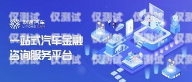 珠海電話(huà)營(yíng)銷(xiāo)金融電銷(xiāo)卡——助力金融行業(yè)的高效溝通工具珠海電話(huà)營(yíng)銷(xiāo)金融電銷(xiāo)卡騙局
