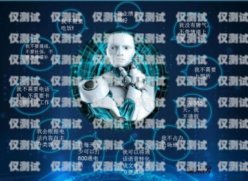 AI 語音電銷智能機器人，提升銷售效率的新利器ai語音電銷智能機器人怎么用