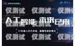 電話語音智能外呼系統(tǒng)哪家好？智能語音外呼系統(tǒng)哪個(gè)好