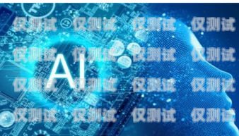 ai 語音機器人外呼系統招聘啟事ai智能語音外呼機器人