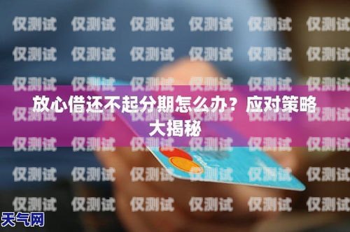 信用卡分期電銷的壓力與應對策略做信用卡分期客服壓力大嗎