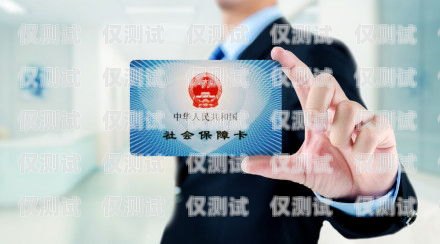 山東電銷卡辦理，可靠的選擇山東電話卡辦理