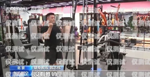 電銷機器人健身房騙局，警惕你的健身投資電銷機器人健身房騙局是真的嗎