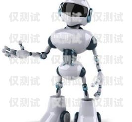 行業(yè)電話機(jī)器人，好用嗎？行業(yè)電話機(jī)器人好用嗎安全嗎