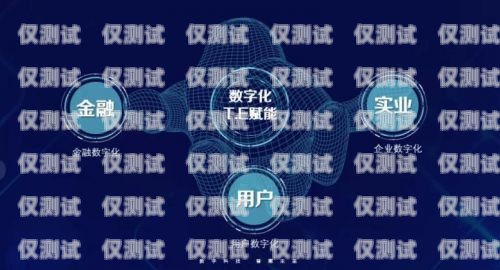 迪科數(shù)金外呼系統(tǒng)，提升客戶體驗與業(yè)務(wù)效率的利器迪科數(shù)金科技有限公司