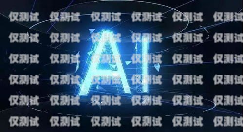 山東省 AI 電銷機(jī)器人招聘，開啟智能銷售新時代山東省ai電銷機(jī)器人招聘信息