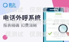 系統(tǒng)外呼算話費(fèi)嗎？外呼系統(tǒng)有話費(fèi)嗎