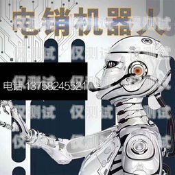 上海電銷機(jī)器人——開啟智能銷售新時(shí)代上海電銷機(jī)器人招商電話