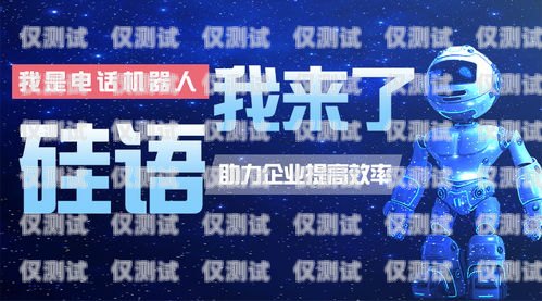 上海電銷機(jī)器人——開啟智能銷售新時(shí)代上海電銷機(jī)器人招商電話
