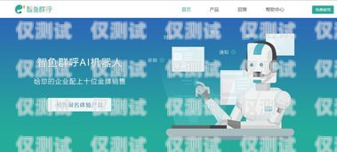 上海電銷機(jī)器人——開啟智能銷售新時(shí)代上海電銷機(jī)器人招商電話