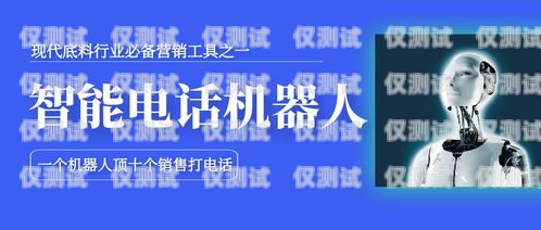 電銷機(jī)器人排行榜最新名單揭曉，誰是行業(yè)翹楚？電銷機(jī)器人排行榜最新名單公布圖片