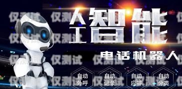 開啟電銷新時(shí)代，加盟萍鄉(xiāng)電銷機(jī)器人代理萍鄉(xiāng)電銷機(jī)器人加盟代理電話