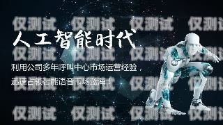 電銷機器人，能撩撥人心，卻難以贏得客戶的青睞電銷機器人撩不到客戶怎么辦