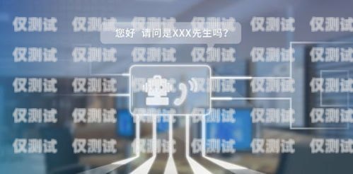 上海云外呼電話機(jī)器人——提升銷售效率的創(chuàng)新利器智能外呼電話機(jī)器人