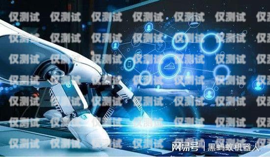 北京人工電銷機器人加盟，開啟智能銷售新時代北京人工電銷機器人加盟電話