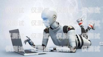 咸寧正規電銷機器人招商，開啟智能銷售新時代咸寧正規電銷機器人招商電話